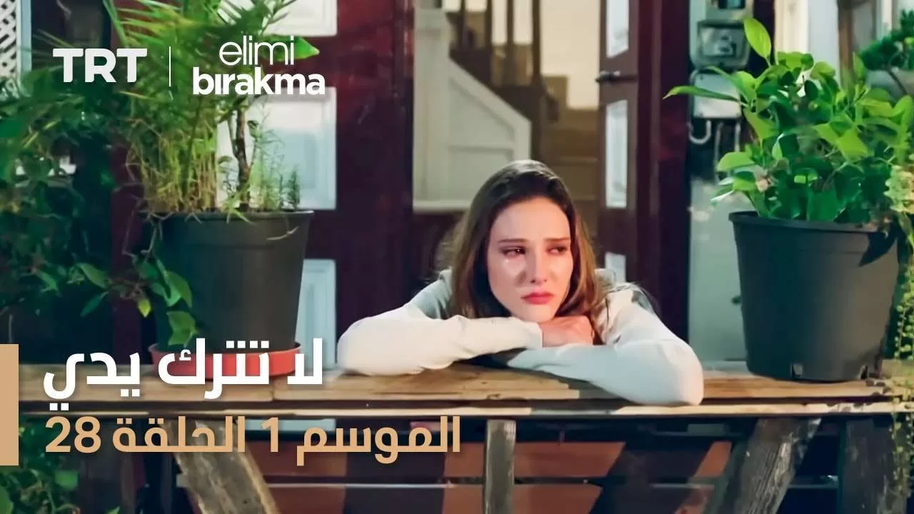 مسلسل لا تترك يدي الموسم الأول الحلقة ٢٨ jpg