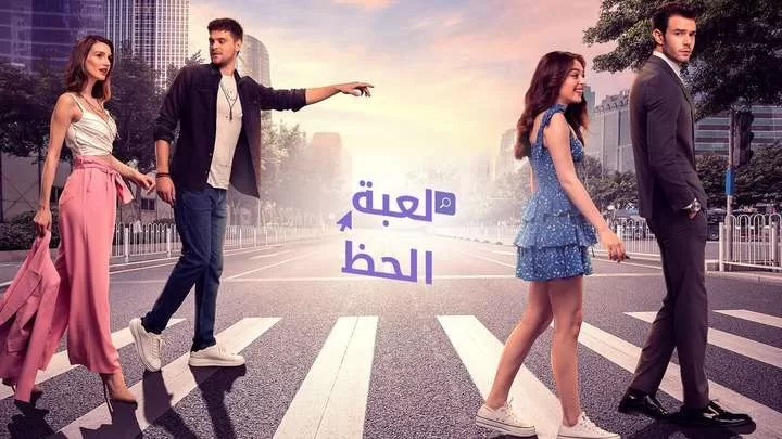 مسلسل لعبة الحظ الحلقة 54 الرابعة والخمسون مدبلجة HD