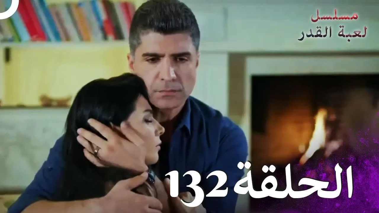 مسلسل لعبة القدر الحلقة 132 jpg