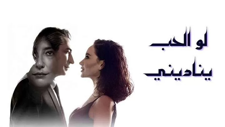 مسلسل لو الحب يناديني الحلقة 14 الرابعة عشر مدبلجة HD