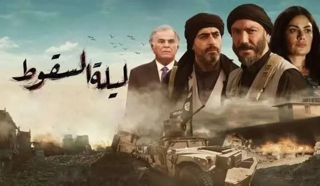 مسلسل ليلة السقوط الحلقة 9 التاسعة HD