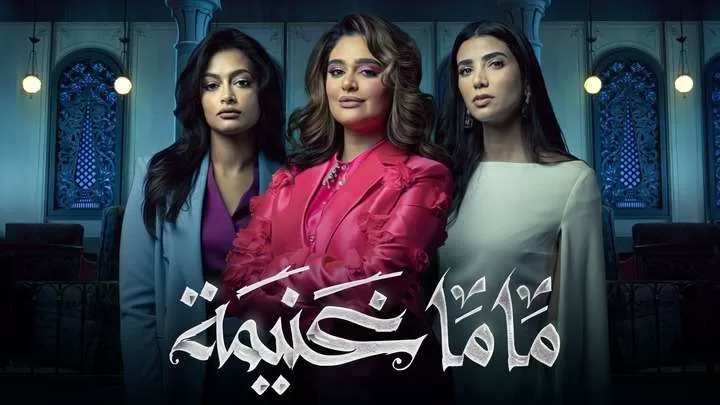 مسلسل ماما غنيمة الحلقة 3 الثالثة HD