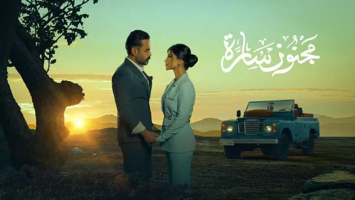 مسلسل مجنون سارة الحلقة 2 الثانية HD