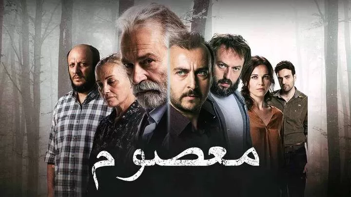 مسلسل معصوم الحلقة 3 الثالثة مدبلجة HD