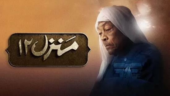 مسلسل منزل 12 الحلقة 22 الثانية والعشرون HD