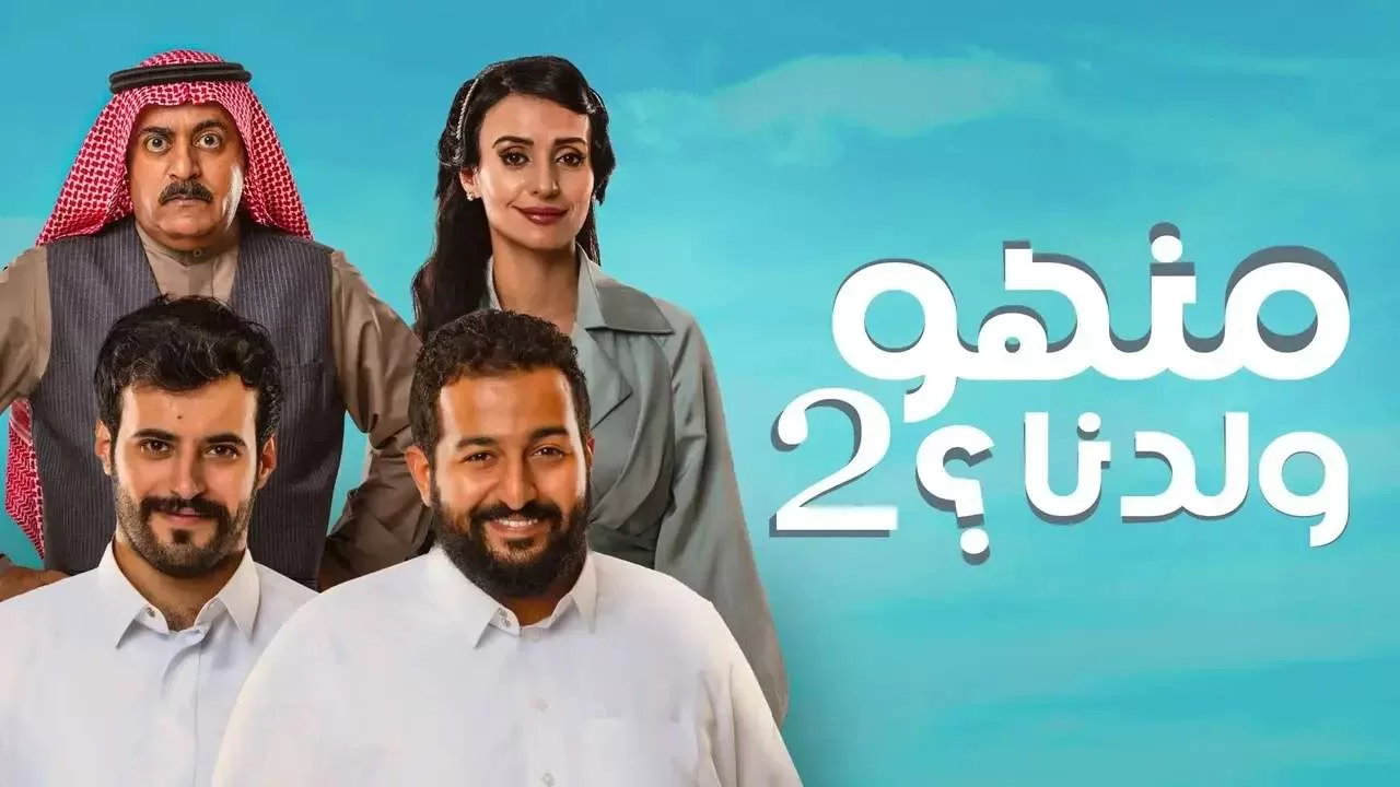 مسلسل منهو ولدنا 2 الحلقة 1 الاولى HD jpg