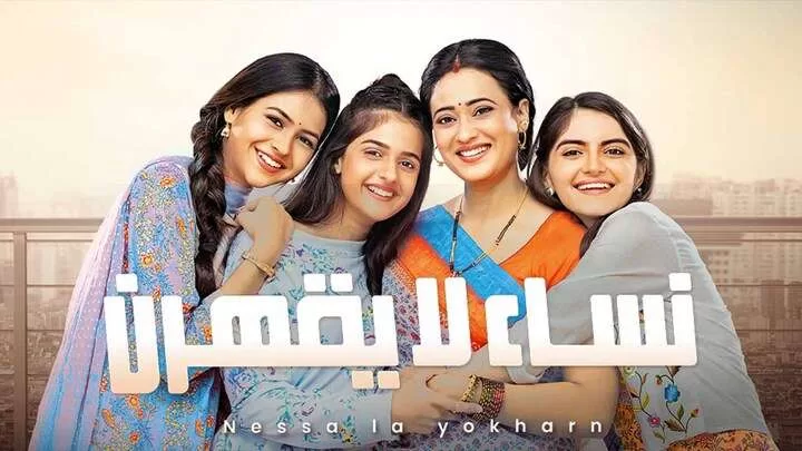 مسلسل نساء لا يقهرن الحلقة 27 السابعة والعشرون مدبلجة