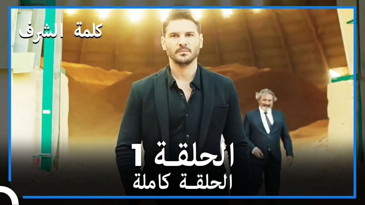 مسلسل وعد شرف الحلقة 1 jpg