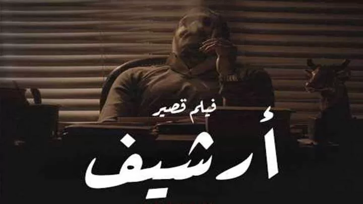 مشاهدة فيلم ارشيف 2021 HD jpg