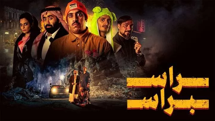 مشاهدة فيلم راس براس 2023 HD jpg