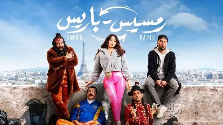 مشاهدة فيلم رمسيس باريس 2023 HD jpg