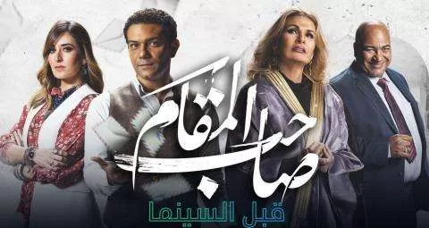 مشاهدة فيلم صاحب المقام 2020 HD jpg