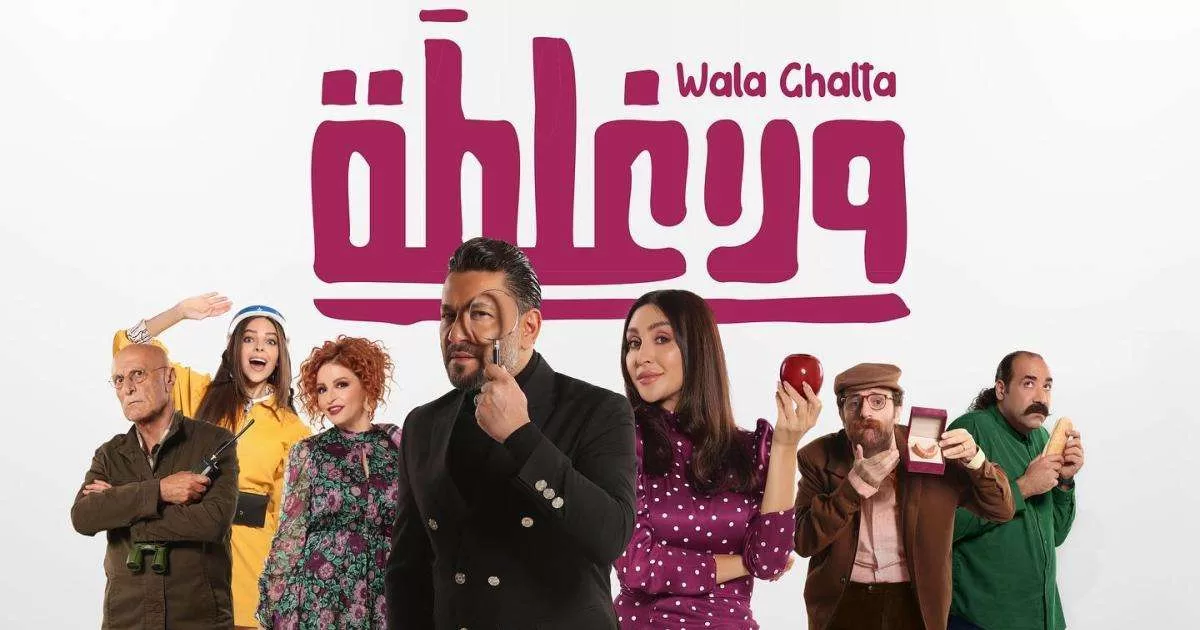 مشاهدة فيلم ولا غلطة 2022 HD jpg