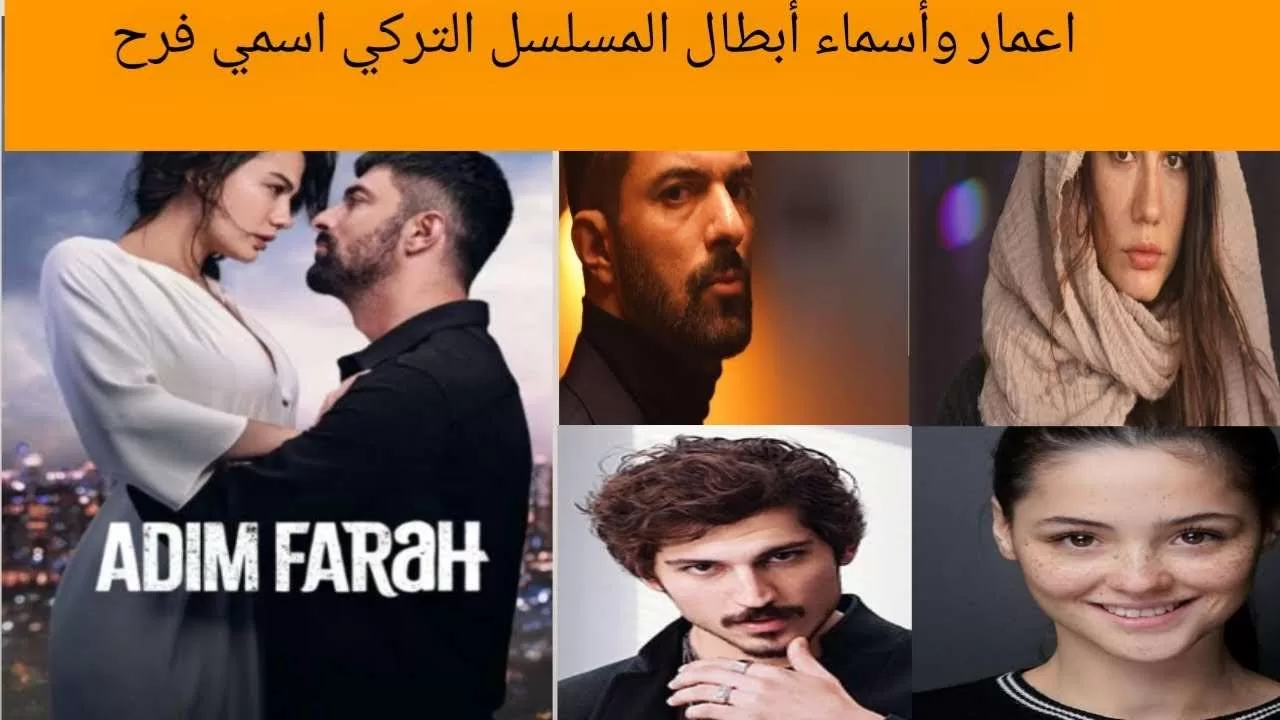 معلومات عن ابطال المسلسل التركي إسمي فرح jpg