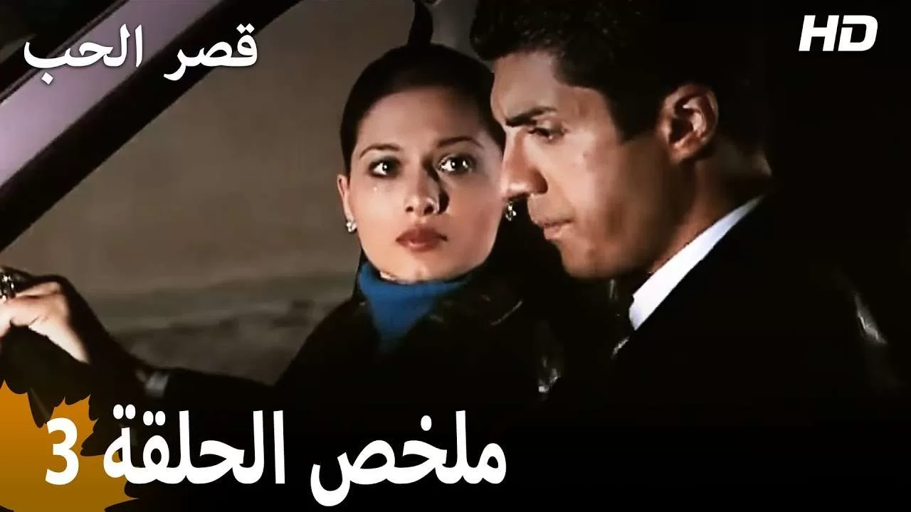 ملخص الحلقة 3 المسلسل التركي قصر الحب دبلجة عربية jpg