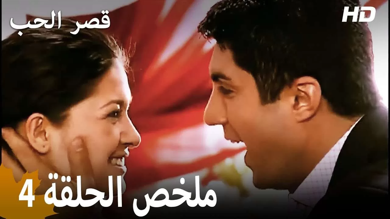 ملخص الحلقة 4 المسلسل التركي قصر الحب دبلجة عربية jpg