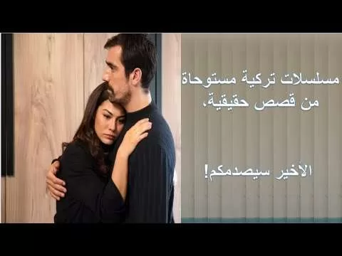 من بينها جريمة قتل هزت تركيا مسلسلات تركية قصصها واقعية jpg