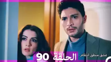 90 عشق منطق انتقام Eishq Mantiq Antiqam