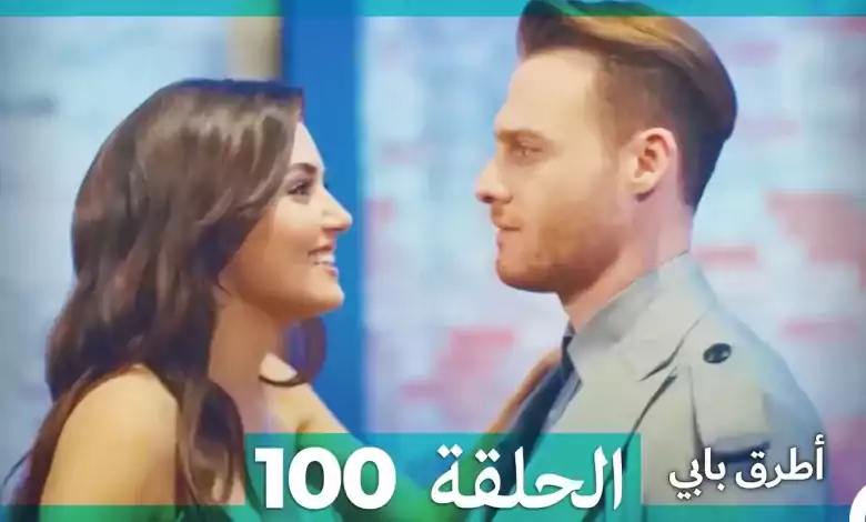 Mosalsal Otroq Babi 100 انت اطرق بابى الحلقة