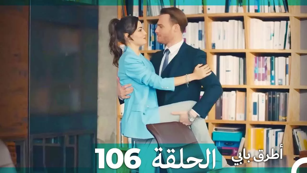 Mosalsal Otroq Babi 106 انت اطرق بابى الحلقة jpg