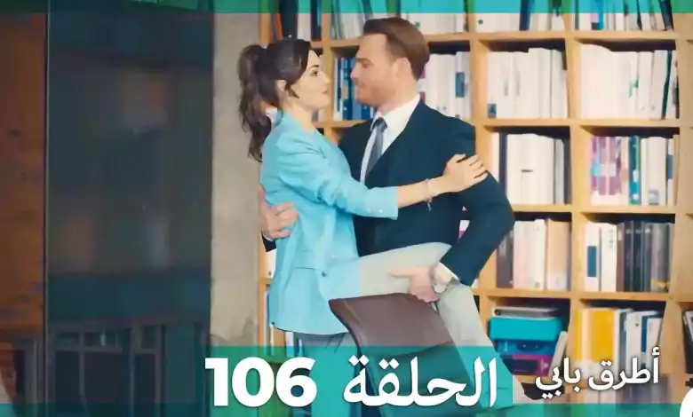 Mosalsal Otroq Babi 106 انت اطرق بابى الحلقة