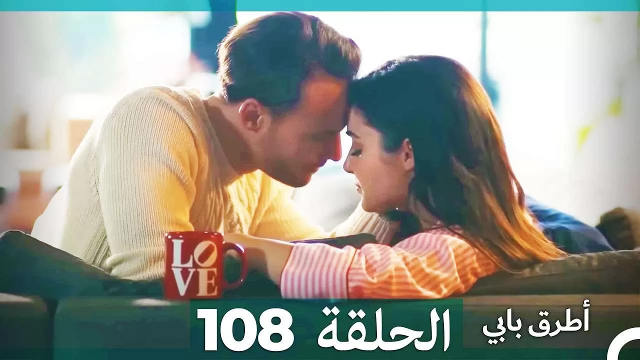 Mosalsal Otroq Babi 108 انت اطرق بابى الحلقة jpg