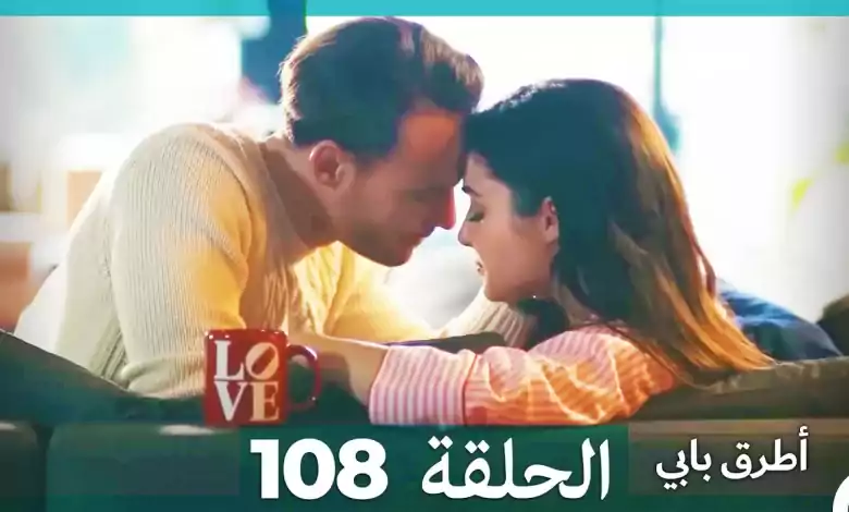 Mosalsal Otroq Babi 108 انت اطرق بابى الحلقة