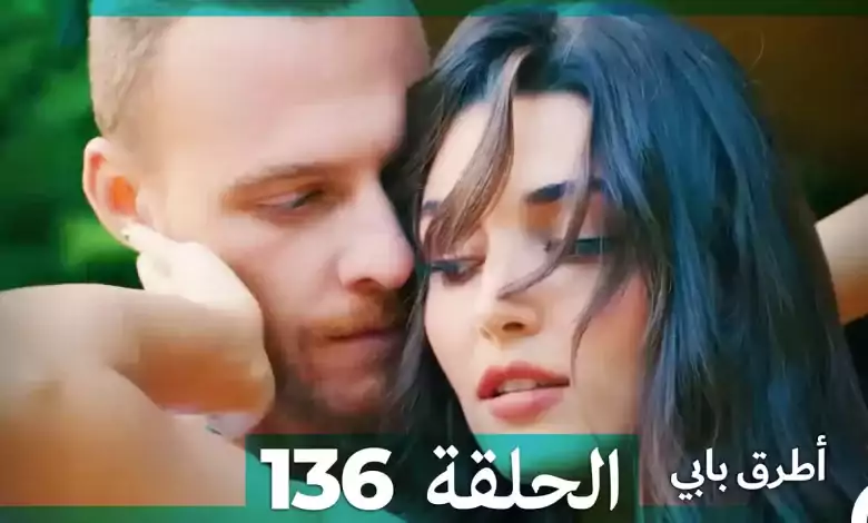 Mosalsal Otroq Babi 136 انت اطرق بابى الحلقة