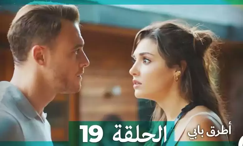 Mosalsal Otroq Babi 19 انت اطرق بابى الحلقة