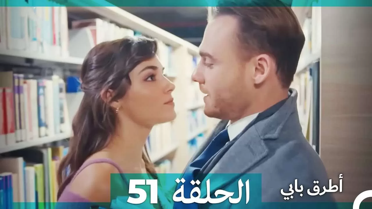 Mosalsal Otroq Babi 51 انت اطرق بابى الحلقة jpg