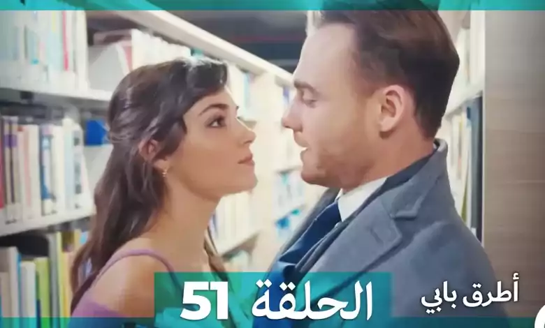 Mosalsal Otroq Babi 51 انت اطرق بابى الحلقة