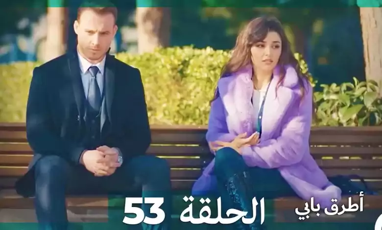 Mosalsal Otroq Babi 53 انت اطرق بابى الحلقة