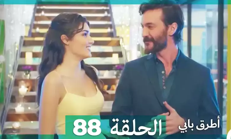 Mosalsal Otroq Babi 88 انت اطرق بابى الحلقة