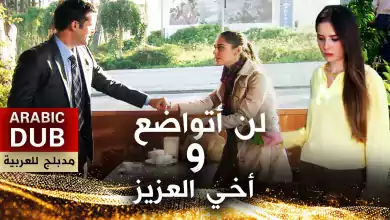 أخي العزيز و لن أتواضع أفلام تركية مدبلجة للعربية