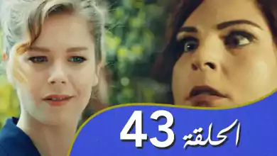 أغنية الحب الحلقة 43 مدبلج بالعربية