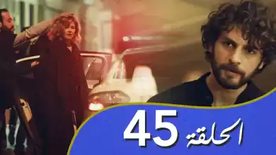 أغنية الحب الحلقة 45 مدبلج بالعربية