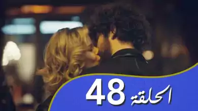 أغنية الحب الحلقة 48 مدبلج بالعربية