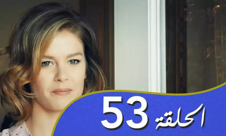 أغنية الحب الحلقة 53 مدبلج بالعربية