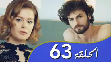 أغنية الحب الحلقة 63 مدبلج بالعربية
