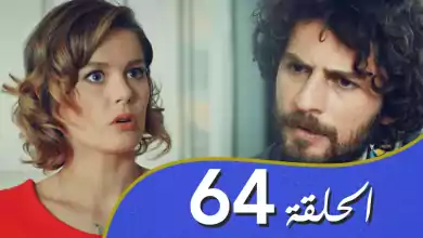 أغنية الحب الحلقة 64 مدبلج بالعربية