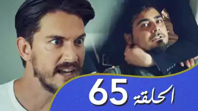 أغنية الحب الحلقة 65 مدبلج بالعربية