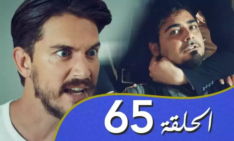 أغنية الحب الحلقة 65 مدبلج بالعربية