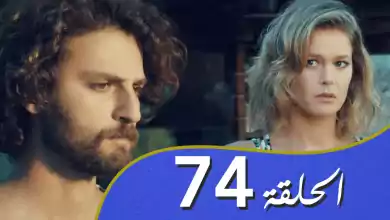 أغنية الحب الحلقة 74 مدبلج بالعربية