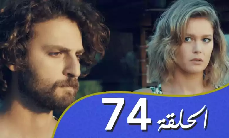أغنية الحب الحلقة 74 مدبلج بالعربية