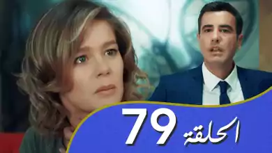 أغنية الحب الحلقة 79 مدبلج بالعربية