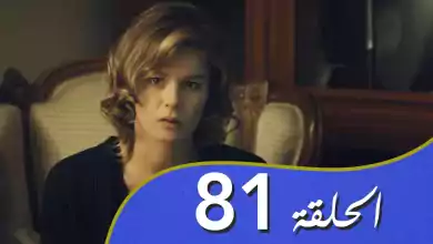 أغنية الحب الحلقة 81 مدبلج بالعربية