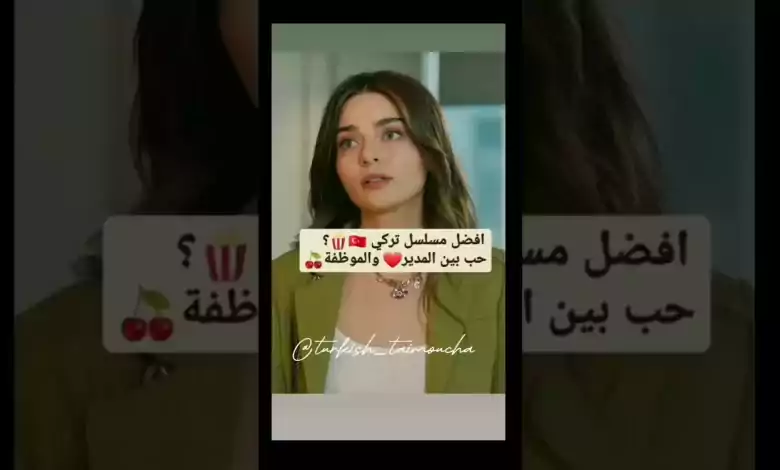 أفضل مسلسل تركي حب بين المدير و الموظفة