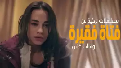 افضل 4 مسلسلات تركية عن فتاة فقيره وشاب غني