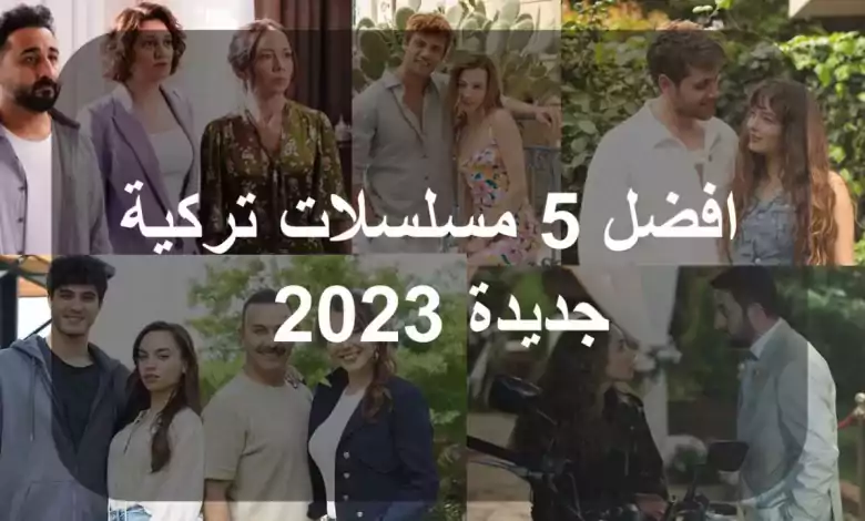 افضل 5 مسلسلات تركية جديدة 2023