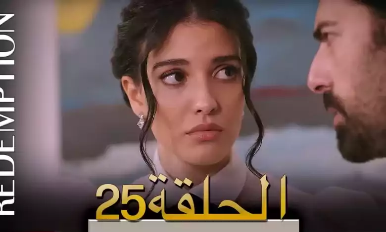 الأسيرة الحلقة 25 الترجمة العربية